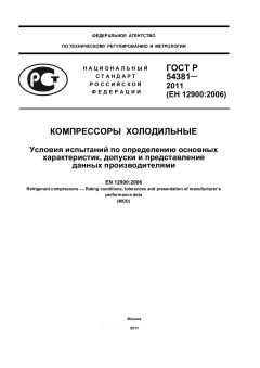 ГОСТ Р 54381-2011