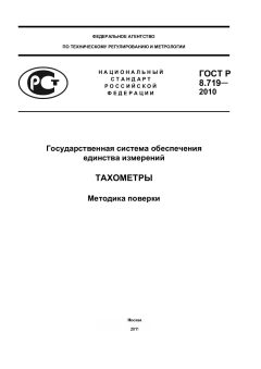 ГОСТ Р 8.719-2010