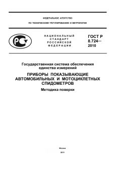 ГОСТ Р 8.724-2010