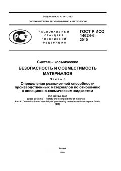 ГОСТ Р ИСО 14624-6-2010