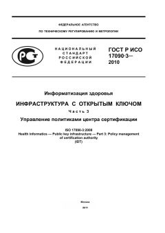 ГОСТ Р ИСО 17090-3-2010