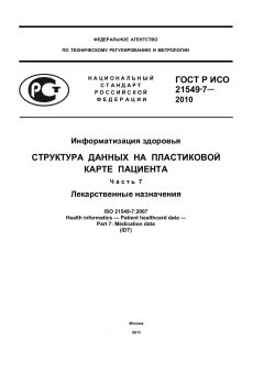 ГОСТ Р ИСО 21549-7-2010
