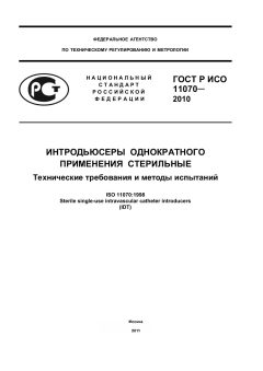 ГОСТ Р ИСО 11070-2010