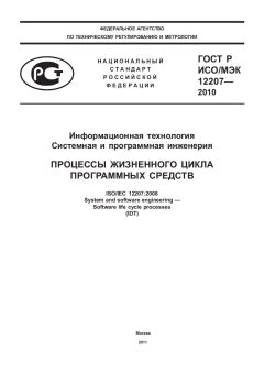 ГОСТ Р ИСО/МЭК 12207-2010