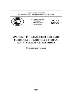 ГОСТ Р 54315-2011