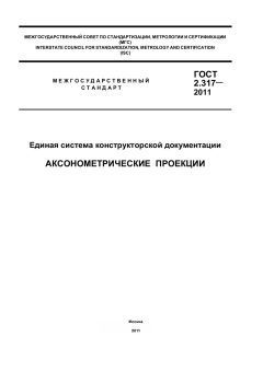 ГОСТ 2.317-2011