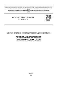 ГОСТ 2.702-2011
