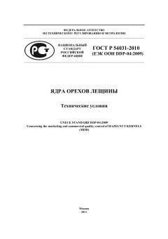 ГОСТ Р 54031-2010