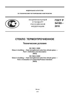 ГОСТ Р 54180-2010