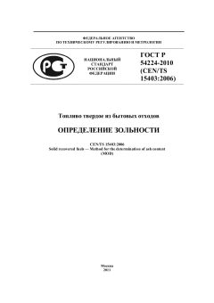 ГОСТ Р 54224-2010