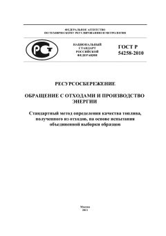 ГОСТ Р 54258-2010