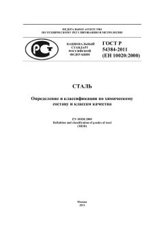 ГОСТ Р 54384-2011