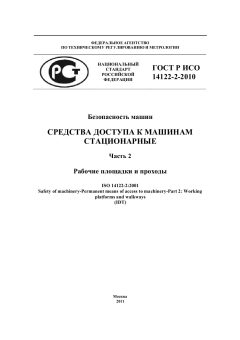 ГОСТ Р ИСО 14122-2-2010