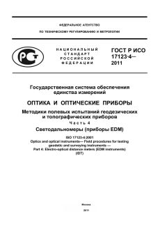 ГОСТ Р ИСО 17123-4-2011
