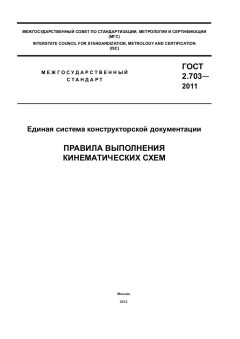ГОСТ 2.703-2011