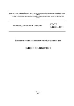 ГОСТ 3.1001-2011