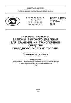 ГОСТ Р ИСО 11439-2010