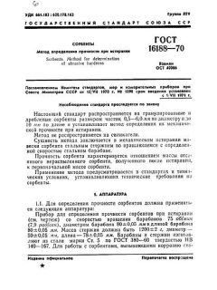 ГОСТ 16188-70