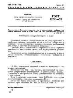 ГОСТ 16190-70