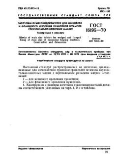 ГОСТ 16195-70