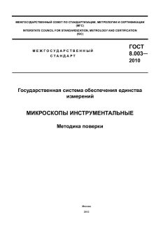 ГОСТ 8.003-2010