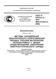 ГОСТ Р 53734.2.3-2010