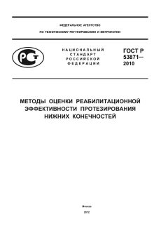 ГОСТ Р 53871-2010