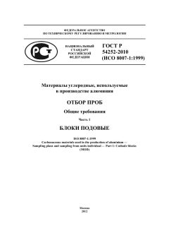 ГОСТ Р 54252-2010