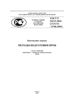 ГОСТ Р 54212-2010