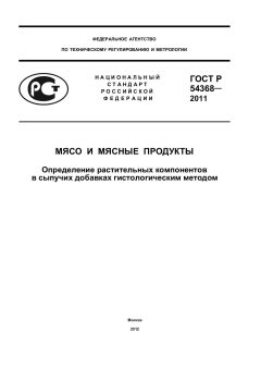 ГОСТ Р 54368-2011