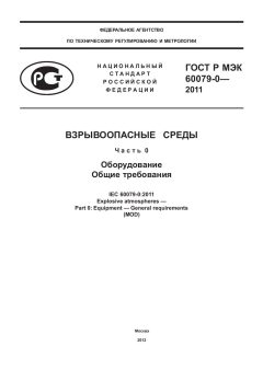ГОСТ Р МЭК 60079-0-2011