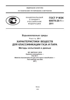 ГОСТ Р МЭК 60079-20-1-2011
