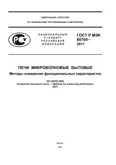 ГОСТ Р МЭК 60705-2011