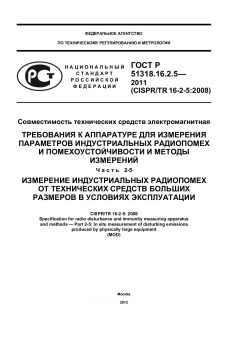 ГОСТ Р 51318.16.2.5-2011