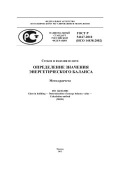 ГОСТ Р 54167-2010
