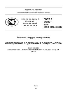 ГОСТ Р 54222-2010