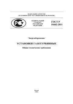 ГОСТ Р 54402-2011