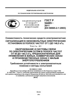 ГОСТ Р 54485-2011