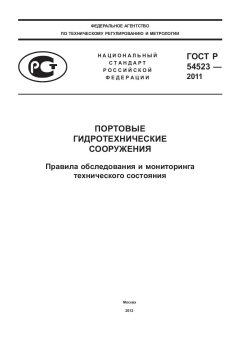 ГОСТ Р 54523-2011