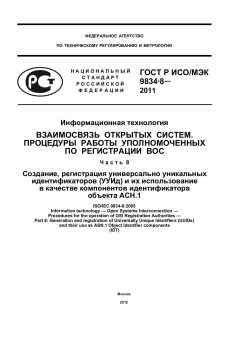 ГОСТ Р ИСО/МЭК 9834-8-2011