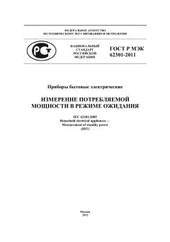 ГОСТ Р МЭК 62301-2011