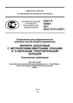 ГОСТ Р 54482-2011