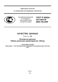 ГОСТ Р 54524-2011