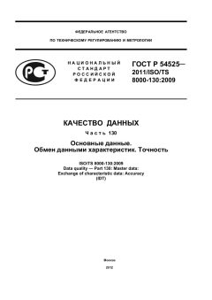 ГОСТ Р 54525-2011