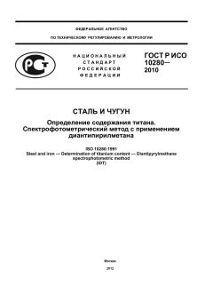 ГОСТ Р ИСО 10280-2010