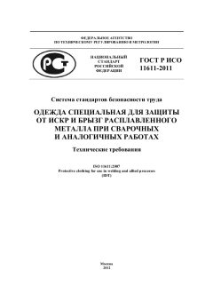 ГОСТ Р ИСО 11611-2011