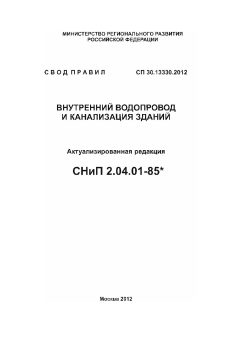 СП 30.13330.2012