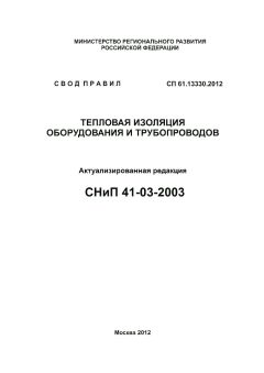 СП 61.13330.2012