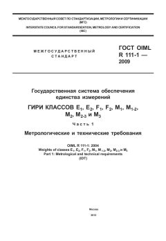 ГОСТ OIML R 111-1-2009