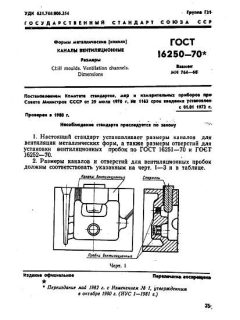 ГОСТ 16250-70